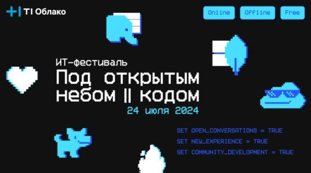 ИТ-фестиваль Под открытым небом  кодом