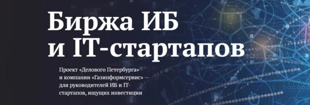 Биржа ИБ и IT-стартапов. Церемония награждения