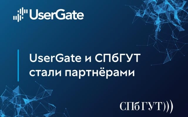 UserGate и СПбГУТ стали партнёрами