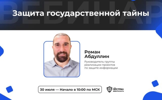 Вебинар Защита государственной тайны