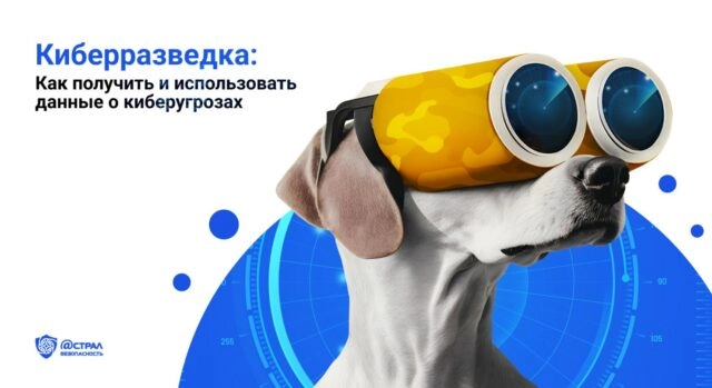 Киберразведка: как получить и использовать данные о киберугрозах
