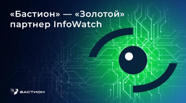 Бастион получил Золотой партнерский статус InfoWatch