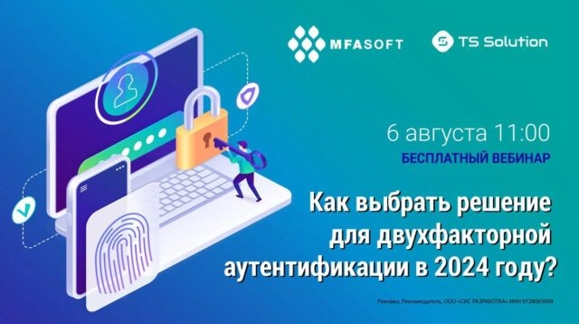 Вебинар Как выбрать решение для двухфакторной аутентификации в 2024 году?