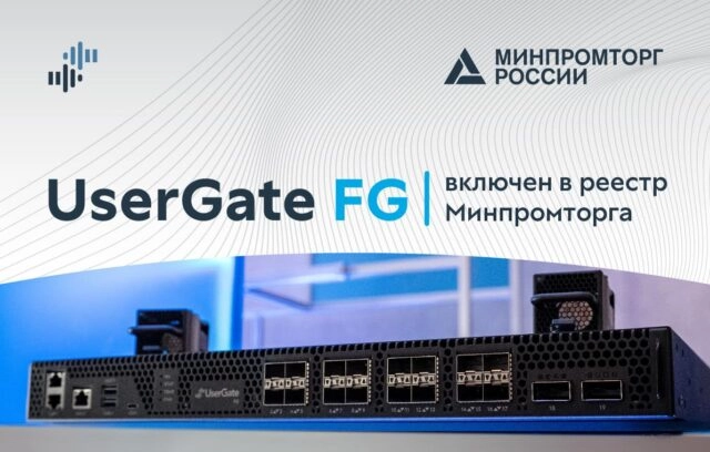 UserGate FG включен в реестр Минпромторга