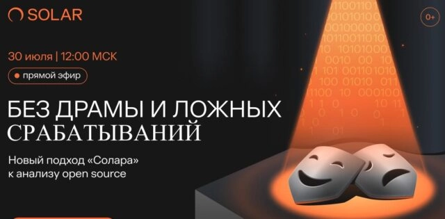 Вебинар 171Без драмы и ложных срабатываний: новый подход 171Солара187 к анализу open source187
