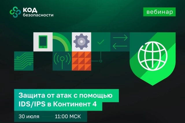 Вебинар Защита от атак с помощью IDSIPS в Континент 4