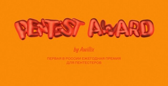 Pentest Award. Церемония награждения