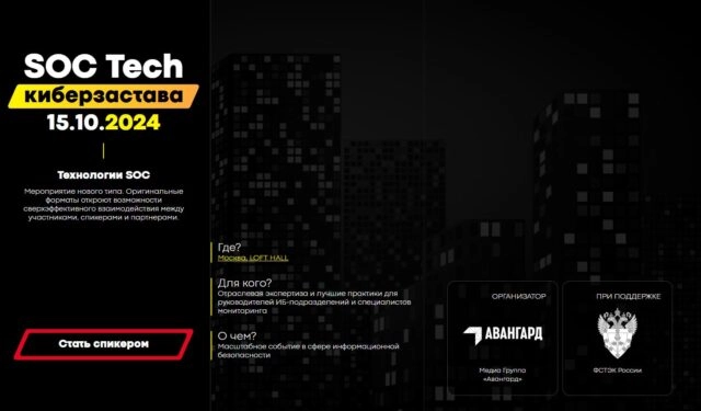 Конференция 171Киберзастава SOC Tech187