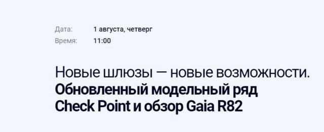 Вебинар 171Новые шлюзы — новые возможности. Обновленный модельный ряд Check Point и обзор Gaia R82187