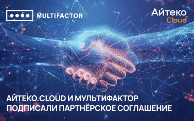 Айтеко.Cloud и МУЛЬТИФАКТОР подписали партнёрское соглашение
