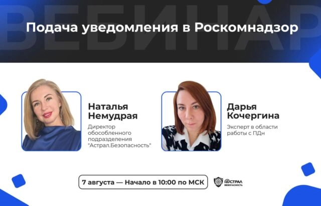 Вебинар Подача уведомления в Роскомнадзор