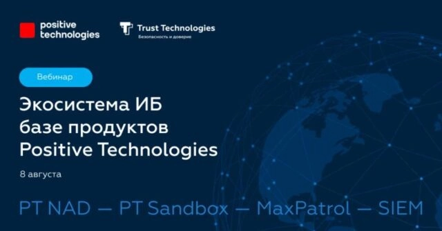 Вебинар Экосистема ИБ на базе продуктов Positive Technologies. Примеры предотвращения и расследования реальных атак