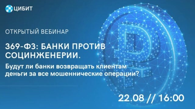 Вебинар 369-ФЗ: банки против социнженерии