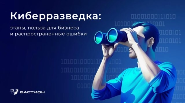 Киберразведка: этапы, польза для бизнеса и распространенные ошибки  