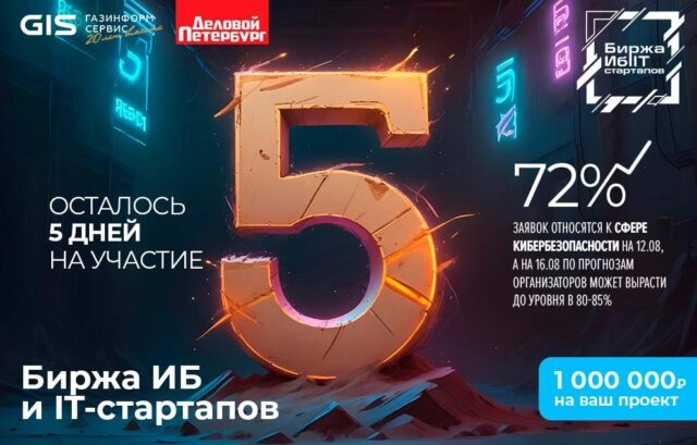 Биржа ИБ и IT-стартапов: осталось 5 дней на участие