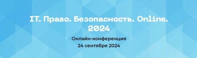 Онлайн-конференция IT. Право. Безопасность. Online. 2024
