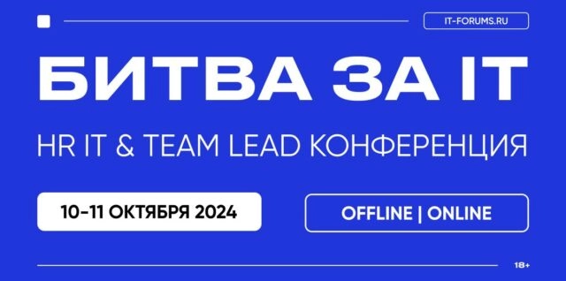 Конференция Битва за IT