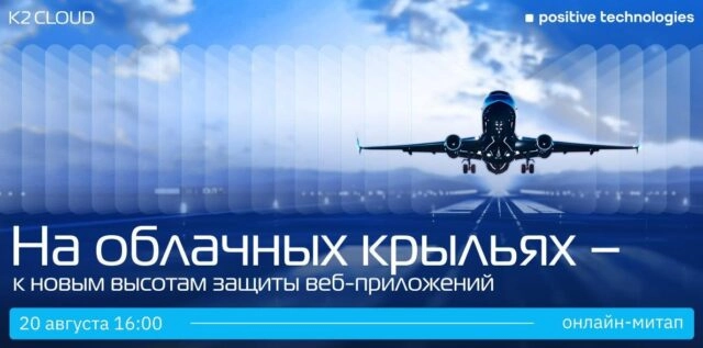 Вебинар 171На облачных крыльях  к новым высотам защиты веб-приложений187