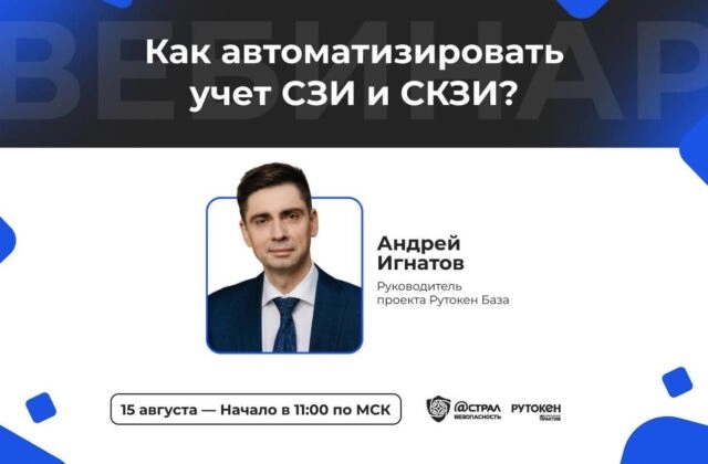Вебинар 171Как автоматизировать учет СЗИ и СКЗИ?187