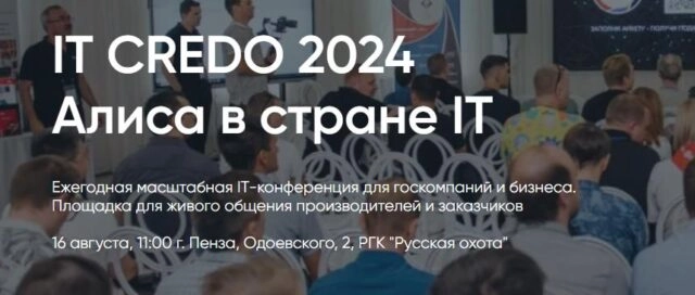 Конференция IT Credo 2024