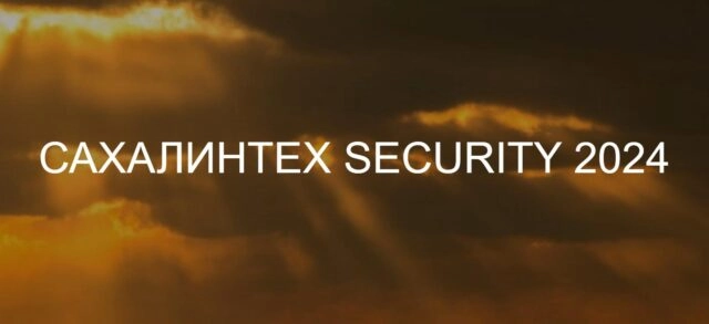 Конференция СахалинТех Security 2024