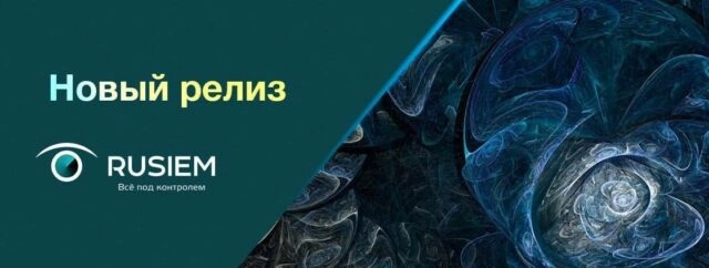 Выпущен новый релиз SIEM-системы RuSIEM 4.2.0