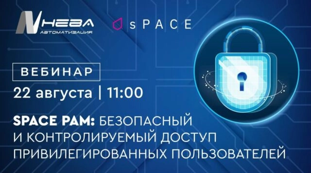 Вебинар 171sPACE РАМ: безопасный и контролируемый доступ привилегированных пользователей187