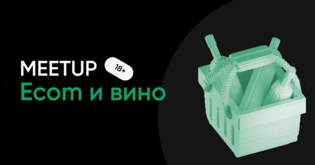 Четвертый митап Ecom и Вино