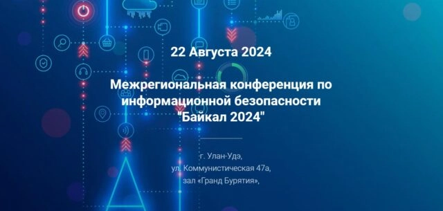Межрегиональная конференция по информационной безопасности 171Байкал 2024187