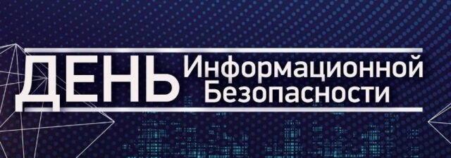 Конференция 171День информационной безопасности187