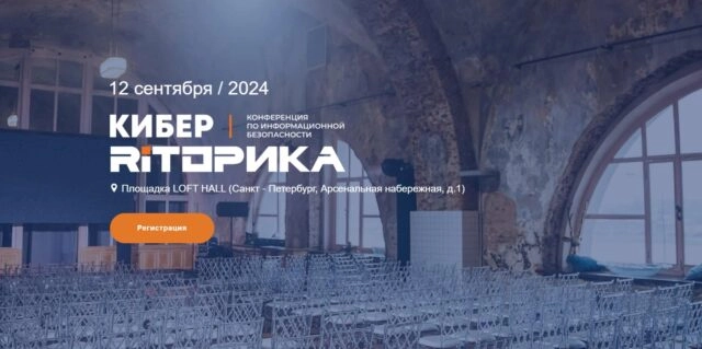 Конференция по информационной безопасности КиберРИТорика 2024