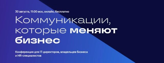 Деловая конференция в формате ТолкШоу: Коммуникации, которые меняют бизнес