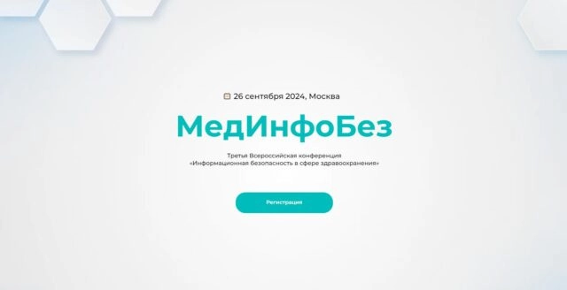 Третья Всероссийская конференция МедИнфоБез Информационная безопасность в сфере здравоохранения