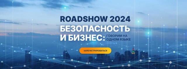 RoadShow SearchInform 2024: как информационная безопасность помогает бизнесу. Челябинск