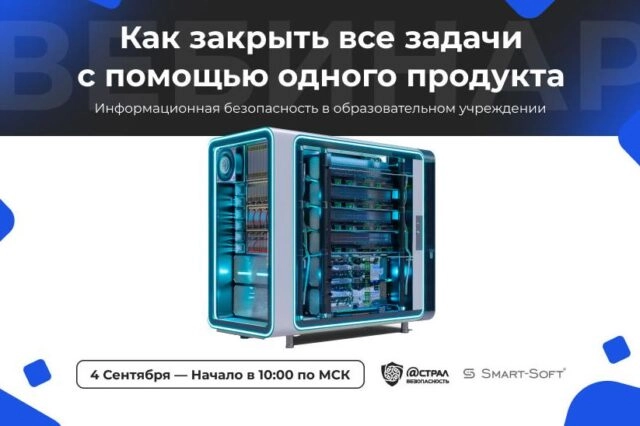Вебинар Информационная безопасность в образовательном учреждении. Как закрыть все задачи с помощью одного продукта