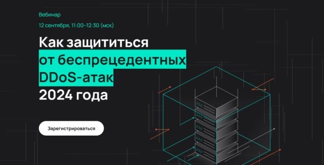 Вебинар 171Как защититься от беспрецедентных DDoS-атак 2024 года187