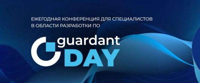 Конференция Guardant Day 2024. Санкт-Петербург