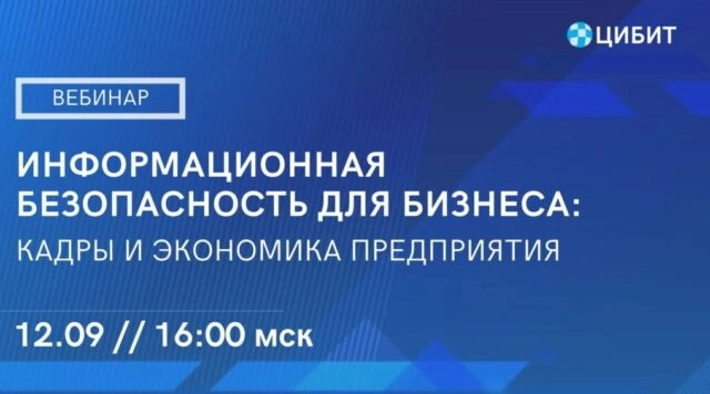 Вебинар 171Информационная безопасность для бизнеса: кадры и экономика предприятия187