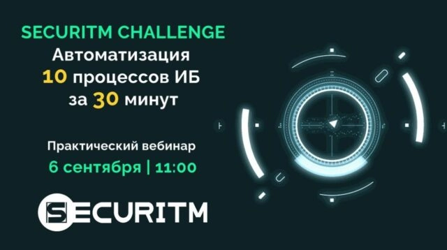Вебинар 171SECURITM CHALLENGE: Автоматизируем 10 процессов ИБ за 30 минут187