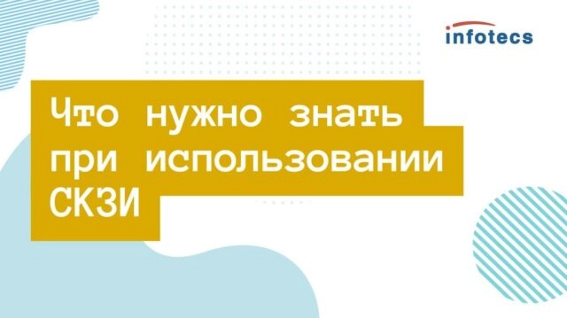 Вебинар 171Что нужно знать при использовании СКЗИ187