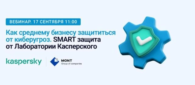 Вебинар Как среднему бизнесу защититься от киберугроз. SMART защита от Лаборатории Касперского