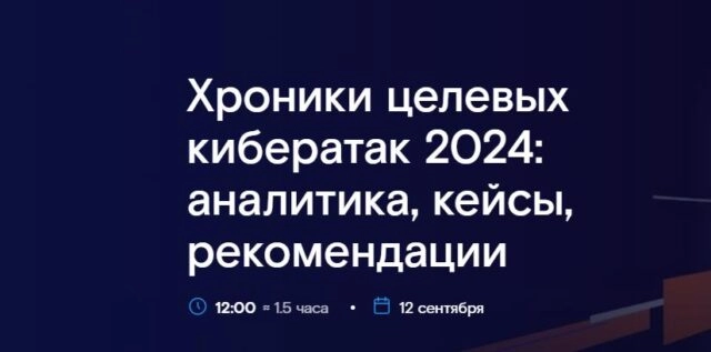 Вебинар 171Хроники целевых кибератак 2024: аналитика, кейсы, рекомендации187