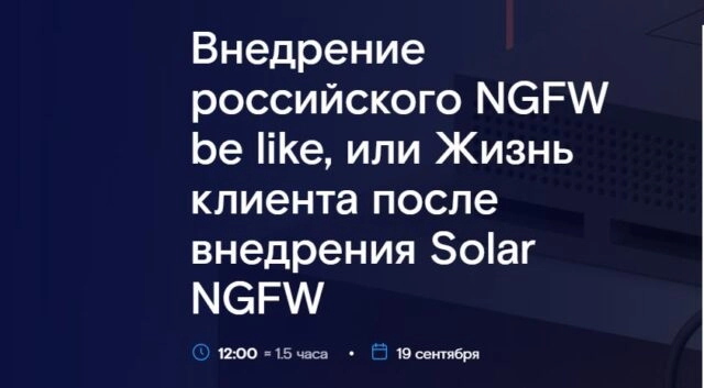 Вебинар 171Внедрение российского NGFW be like, или Жизнь клиента после внедрения Solar NGFW187