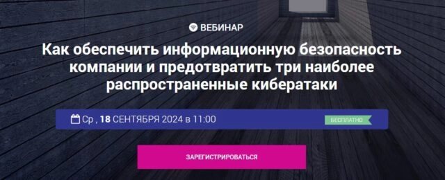Вебинар 171Как обеспечить информационную безопасность компании и предотвратить три наиболее распространенные кибератаки187