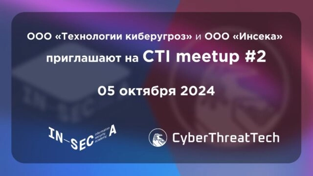 Инсека и Технологии киберугроз (RST Cloud Russia) приглашают всех, кому близка тема threat intelligence, на CTI-meetup 2