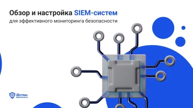 Обзор и настройка SIEM-систем для эффективного мониторинга безопасности