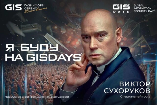 Happy GIS DAYS: дни информационной безопасности стали счастливее