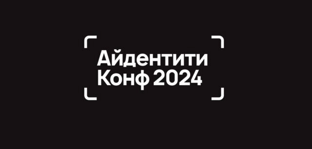 Айдентити Конф 2024
