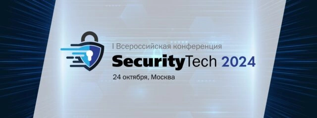 Конференция SecurityTech 2024