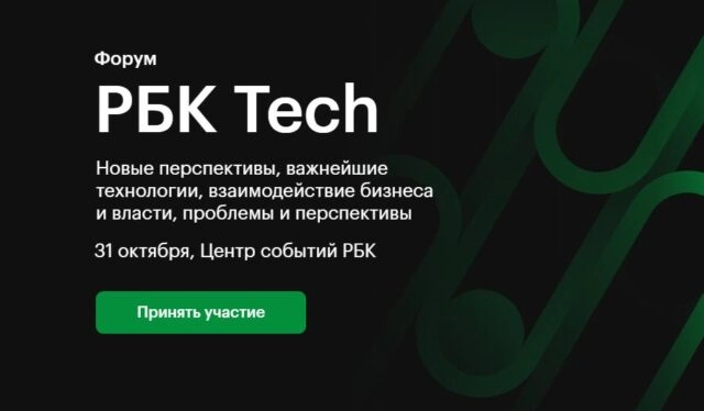 Форум РБК Tech 2024